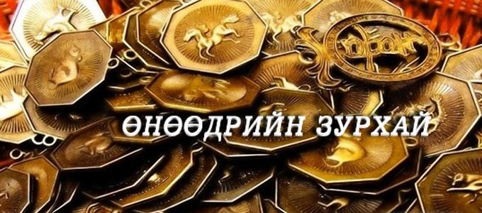 Өнөөдрийн зурхай